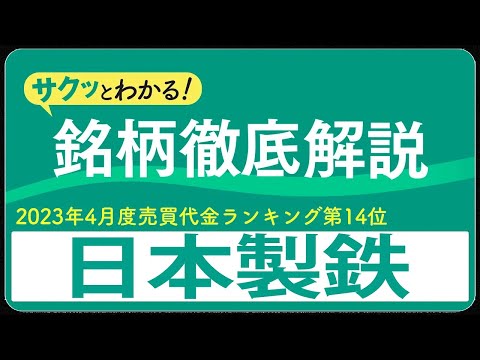 サクッとわかる！銘柄徹底解説〜日本製鉄～（売買代金ランキング2023年度4月度編）