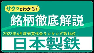 サクッとわかる！銘柄徹底解説〜日本製鉄～（売買代金ランキング2023年度4月度編）