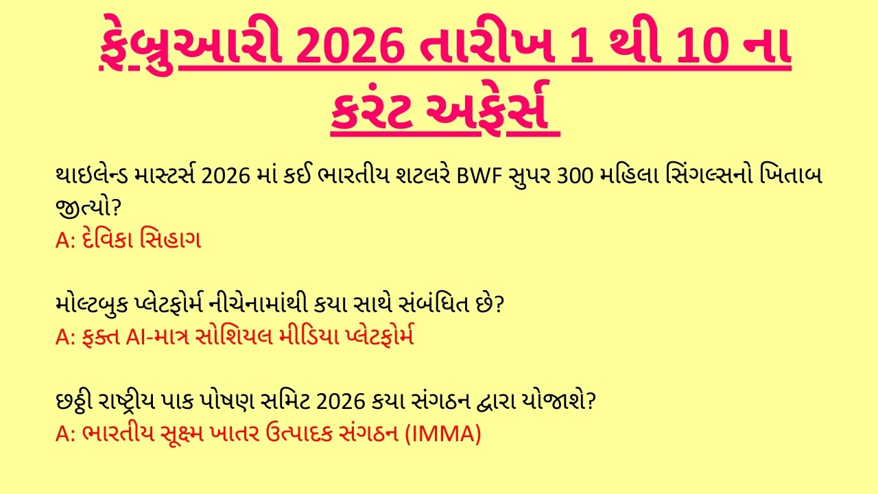 February 2026 date 1 to 10 current affairs | February month current affairs | #cce #gsssb