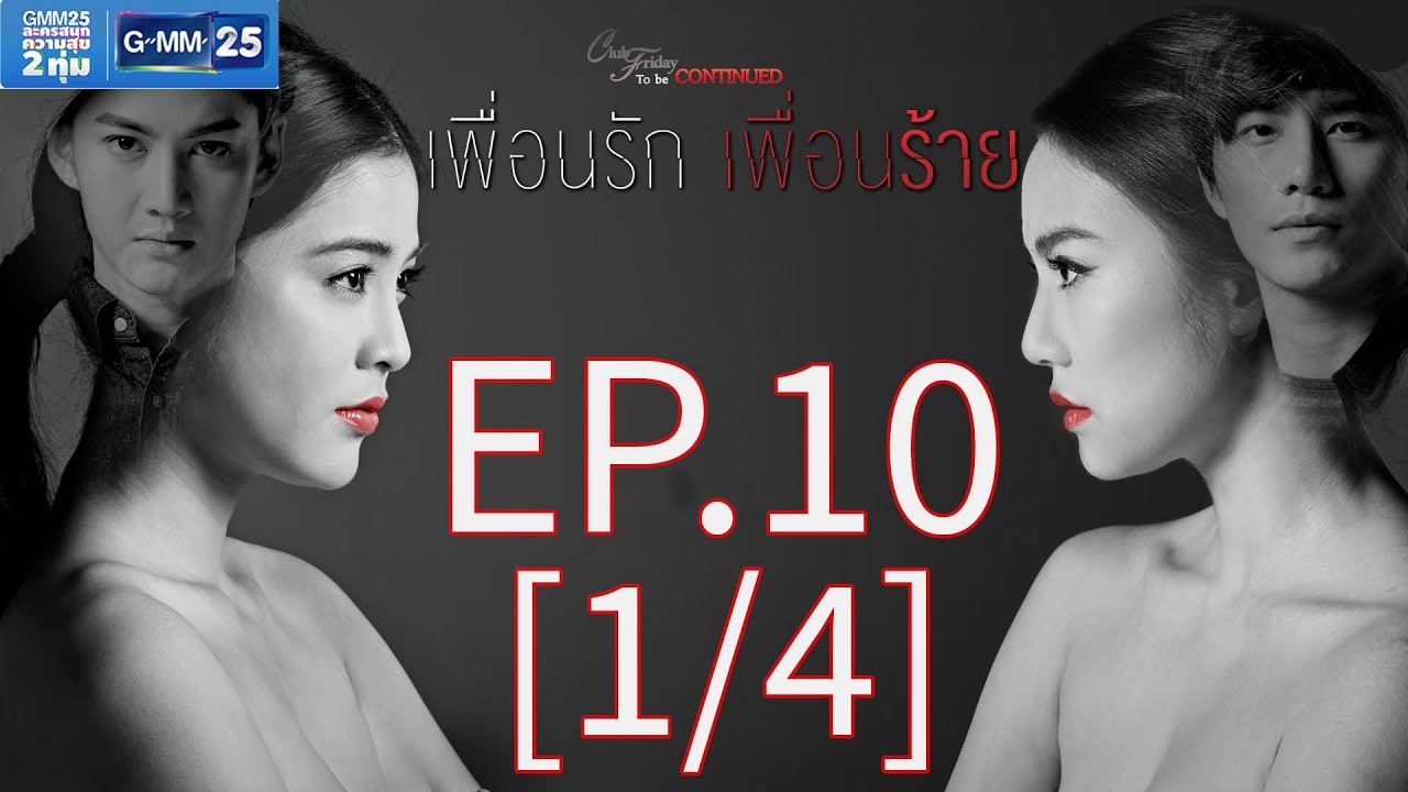 Club Friday To Be Continued ตอน เพื่อนรัก เพื่อนร้าย EP.10 [1/4]