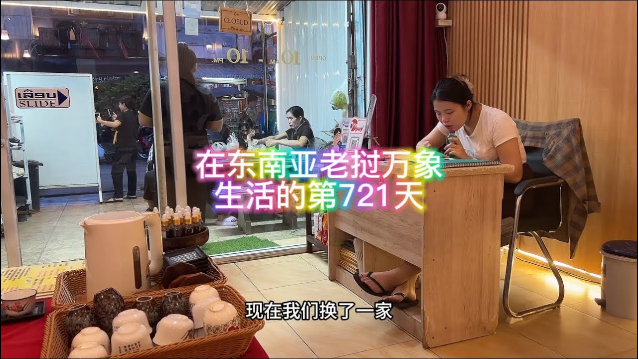 在东南亚老挝万象生活的第721天#东南亚 #老挝 #万象 #老挝按摩 #老挝美女