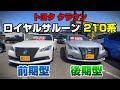 【トヨタ】クラウン　ロイヤルサルーン210系　前期と後期の違いを比較