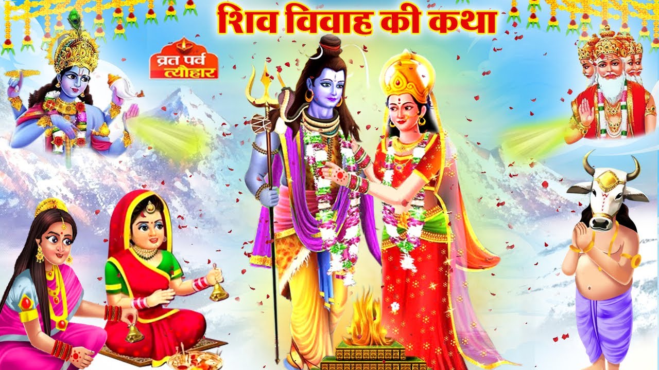 Mahashivratri Vrat Katha – महाशिवरात्रि की कथा – Shivratri Ki Kahani 2023 – #Mahashivratri2023