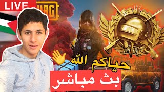 جلد وتسلاية  ( PUBG MOBILE )