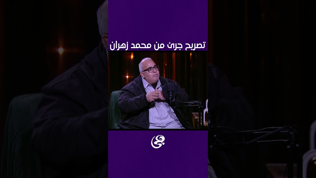 أنا مانزلتش الشارع بالصدفة.. تصريح جرئ من محمد زهران 