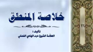 16. خلاصة المنطق للشيخ عبد الهادي الفضلي - التقسيم والتصنيف