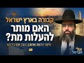 האם מותר להעלות מת לקבורה בארץ ישראל  | שיעור פרשת ואתחנן תשפ"ו | הרב יוסף ברדוגו