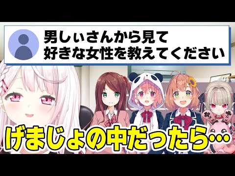 好きな女性のタイプを聞かれ、げまじょの中から一人を選ぶ男しぃさん【椎名唯華/ 魔界ノりりむ/本間ひまわり/赤羽葉子/笹木咲/げまじょ/にじさんじ切り抜き】