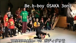 【Be.b-boy 3on3】YANAWARABA- vs ボディグリラ【best8 ①】