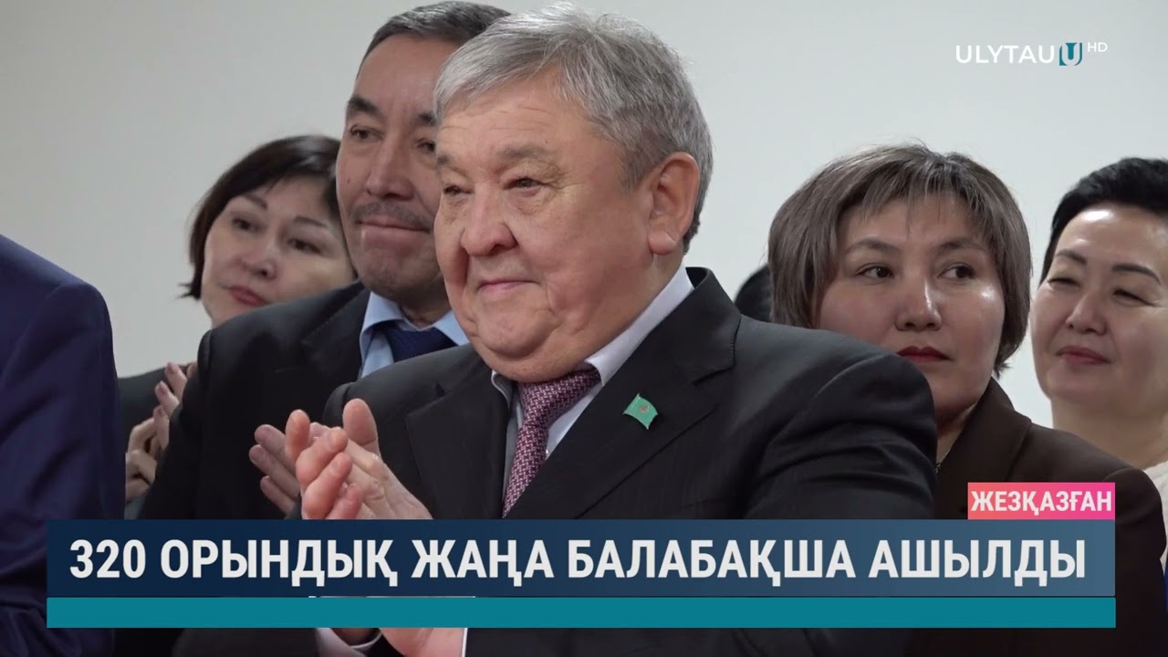 320 орындық жаңа балабақша ашылды