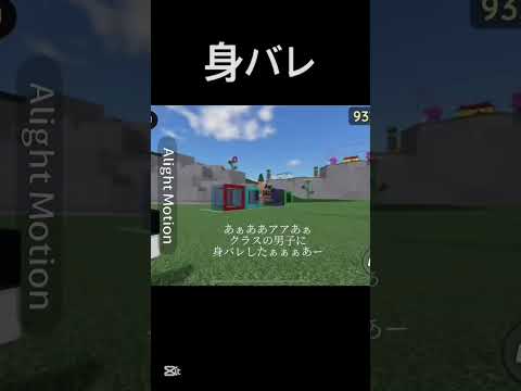 身バレ