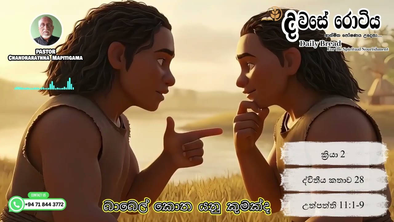 දවසේ රොටිය | බාබෙල් කොත යනු කුමක්ද  | Pastor Chandraratne Mapitigama | Dawase Rotiya