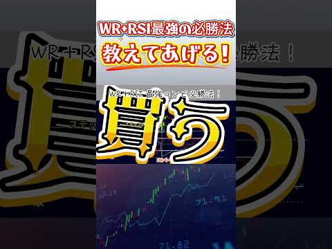 初心者でも勝てる！WR×RSIで簡単に利益を出す裏技とは#wr #rsi ＃株