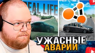 T2x2 СМОТРИТ: Аварии на реальных событиях в BeamNG.Drive #63