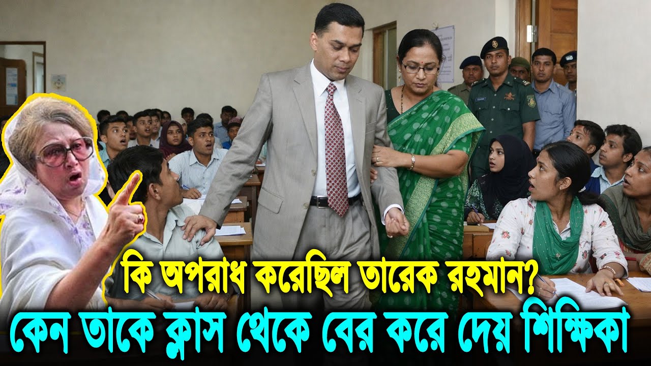 তারেক রহমানকে কেন বকাঝকা করে ক্লাস রুম থেকে বের করে দেন শিক্ষিকা? কি ঘটেছিল সেদিন? Tarique Rahman