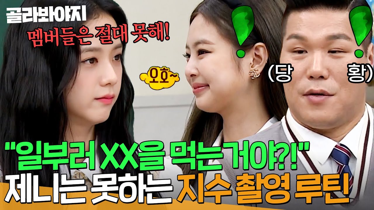 ＂부은 얼굴이면 좋겠어!🔥＂ 제니도 부러워한 ＜월간 남친＞ 지수 촬영 전 필수 루틴?!｜아는 형님｜JTBC 201017 방송