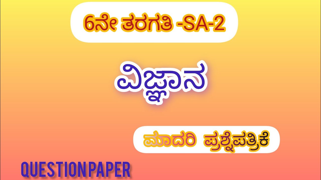 Sa-2|ವಿಜ್ಞಾನ|ಮಾದರಿ ಪ್ರಶ್ನೆಪತ್ರಿಕೆ|6thScience|Model question paper|