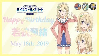 「劇場版ハイスクール・フリート」5.18 若狭麗緒誕生日記念ムービー