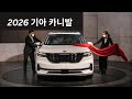 2026 기아 카니발 리뷰 | 전체 투어, 인테리어, 성능 및 가격 분석