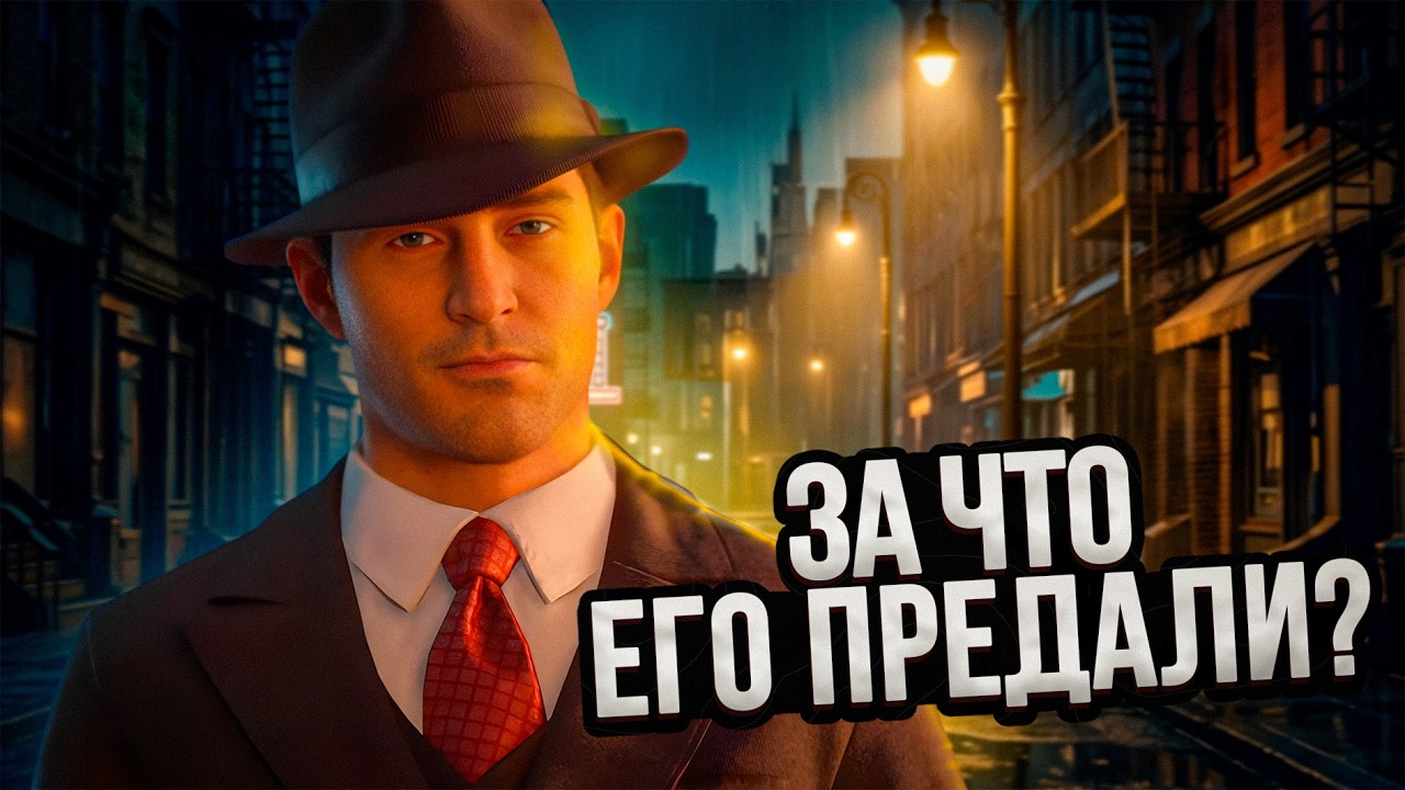 О чем на самом деле была Mafia: Definitive Edition ?