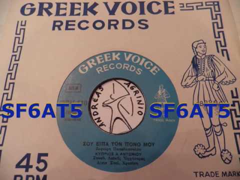 ΣΟΥ ΕΙΠΑ ΤΟΝ ΠΟΝΟ ΜΟΥ ΚΥΠΡΙΟΣ ΑΝΤΩΝΙΟΥ