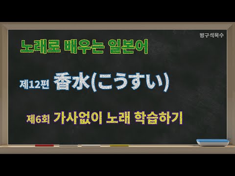 香水(こうすい) 6 가사없이 노래 학습하기