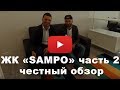 Обзор ЖК «SAMPO» от застройщика "Кантри" часть 2