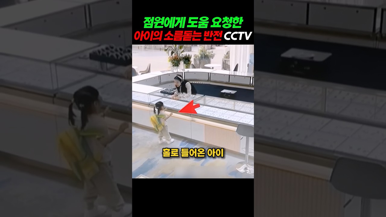 점원에게 도움요청한 아이의 소름돋는 반전 CCTV #감동사연 #감동실화 #감동 #이슈