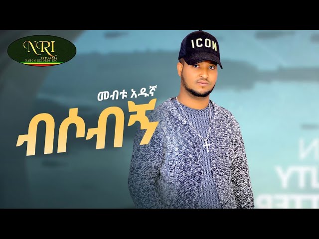 Mebtu Adugna - Bisobegn - መብቱ አዱኛ - ብሶብኝ - New Ethiopian Music 2023 (Official Video)