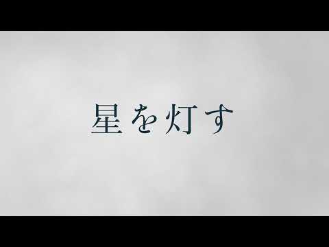 星を灯す / Po-uta