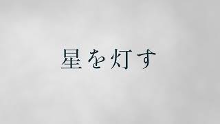 星を灯す