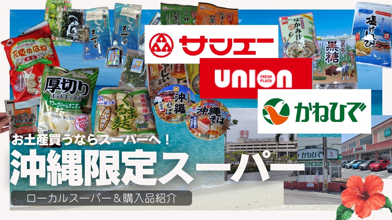 【沖縄スーパー】お土産買うならスーパーがおすすめ！【サンエー｜ユニオン｜かねひで】