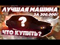 ЧТО КУПИТЬ ЗА 300.000 РУБЛЕЙ НА Next RP!