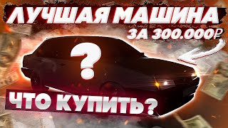 ЧТО КУПИТЬ ЗА 300.000 РУБЛЕЙ НА Next RP!