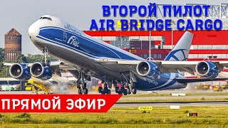 Двухэтажный Jumbo Jet, "Королева небес". Второй пилот Боинга 747.