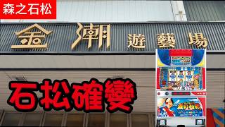Mori no Ishimatsu: The Legend of the 60-Win Streak and Strong Probabilistic Variation