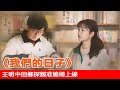 《我們的日子》40集大結局預告解析：王明中回鄉探親，准媳婦上線，兩點決定了二人的結局！#我們的日子