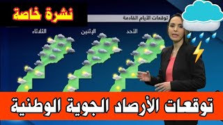 عاجل | مباشر |طقس اليوم وغدا الاثنين 27 ابريل 2026 توقعات الأرصاد الجوية بالمغرب مقاييس ⛈️🌧⚡️ screenshot 2