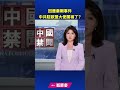 回應秦剛事件 中共駐歐盟大使闖禍了？｜ #新唐人電視台