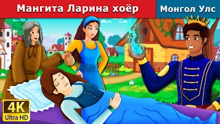 Мангита Ларина хоёр | Mangita & Larina | Mongolian Fairy Tales