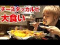 【大食い】チーズタッカルビを新大久保で乱れ食い！９０分で何人前食べられるのか！？