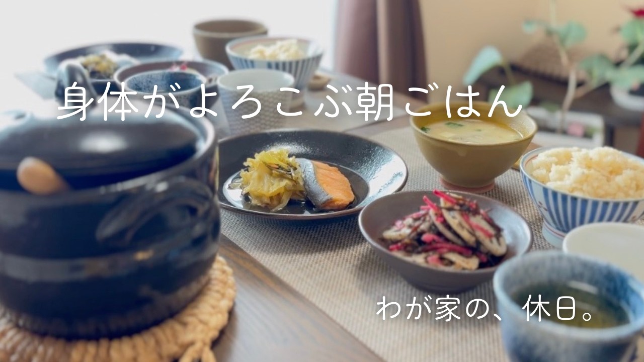 土鍋のしらすごはんと鮭の和朝食/身体にやさしい朝ごはん/暮らしのvlog＃３４