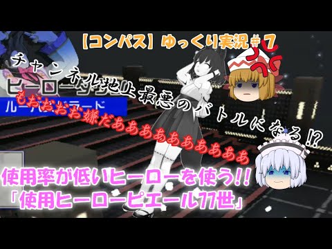 【コンパス】ゆっくり実況＃７チャンネル地上最悪のバトルになる⁉使用率が低いヒーローを使う「使用ヒーローピエール77世」