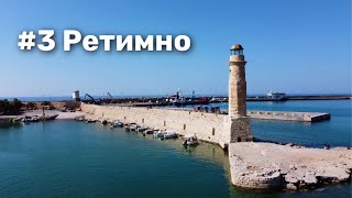Что посмотреть в Ретимно? Крит, Греция | What to see in Rethymno? Crete, Greece
