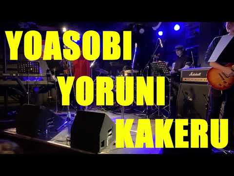 ドラム発表会：YOASOBI／夜に駆ける