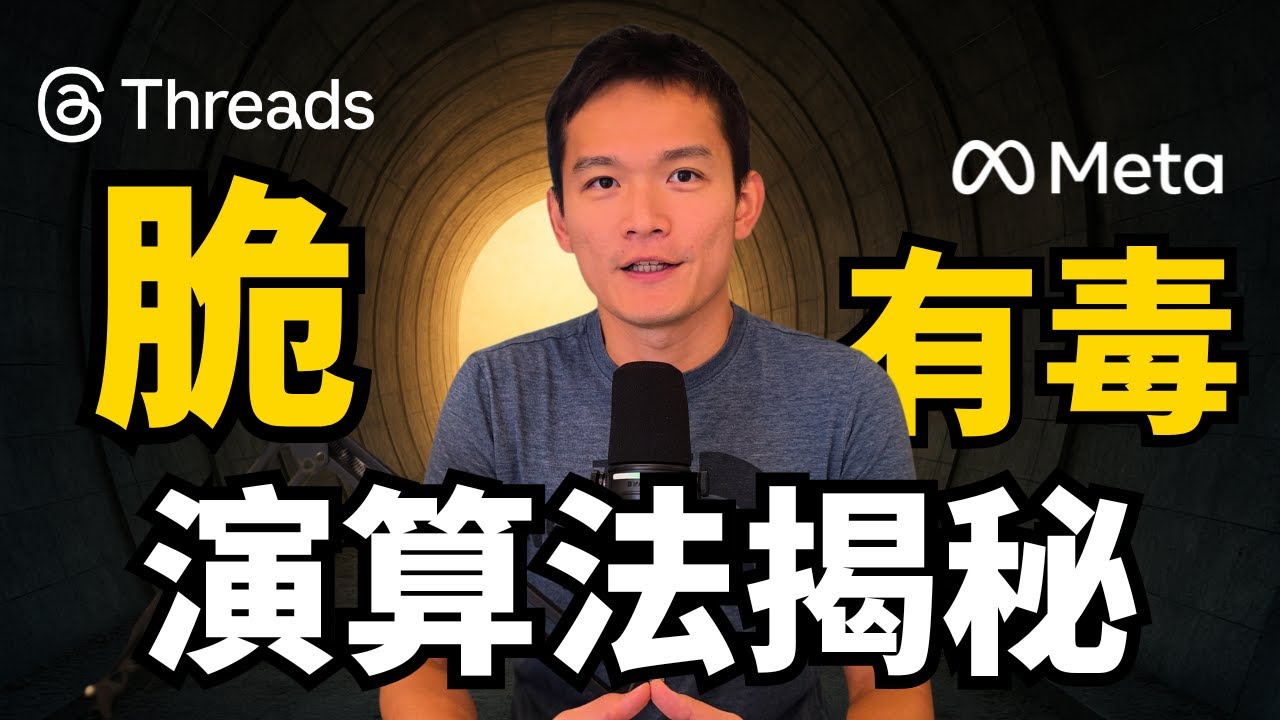 Threads 演算法為什麼有毒?看完直接免疫! | S2E34 - YouTube