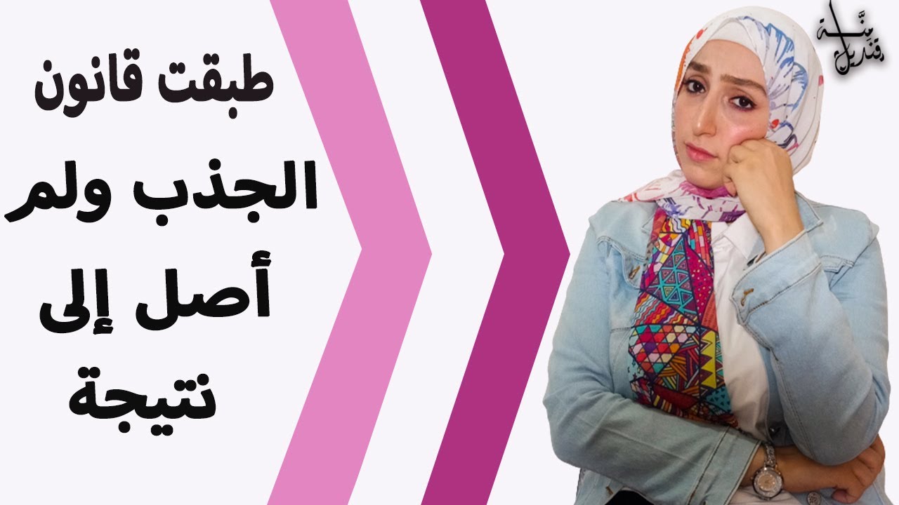 لماذا لا يعمل قانون الجذب معي؟ وما هي معوقات تحقيق الأهداف(التعلق وعدم الاستحقاق)