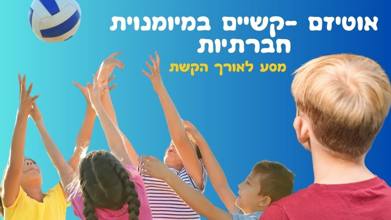 אוטיזם - מיומנויות חברתיות