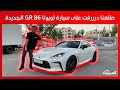 تويوتا الجديدة 2023 GR 86 جربناها في الحلبة ودرفتنا عليها 
