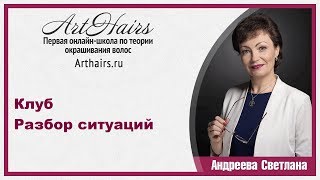Клуб Разбор ситуаций|ArtHair| Светлана Андреева Клуб Разбор ситуаций|ArtHair| Светлана Андреева